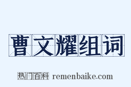 曹文耀组词是什么意思的图片